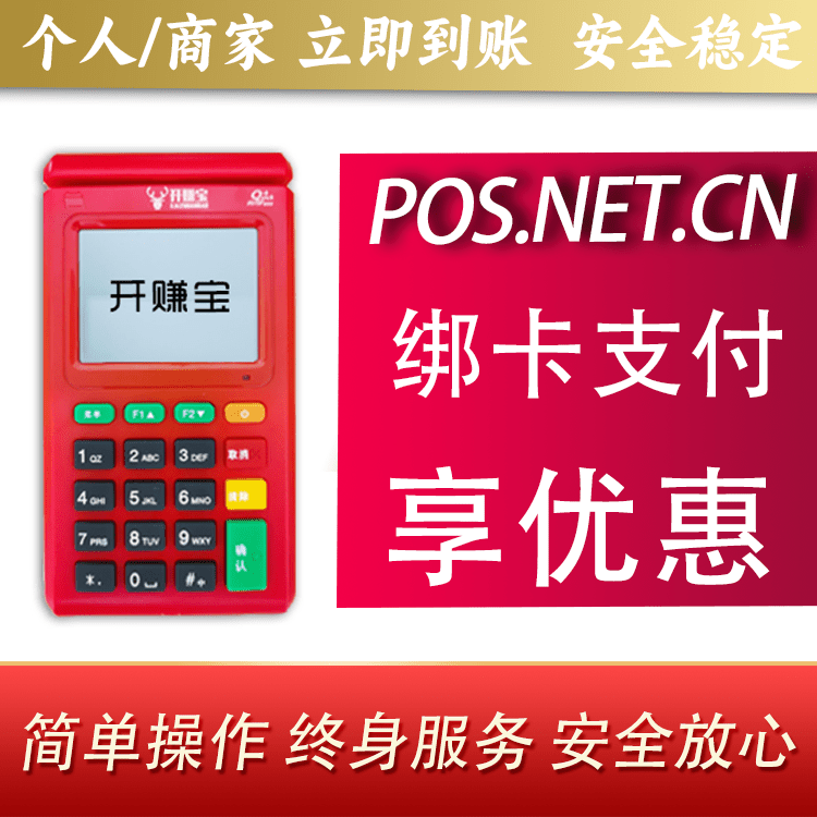 崇左开赚宝电签POS机