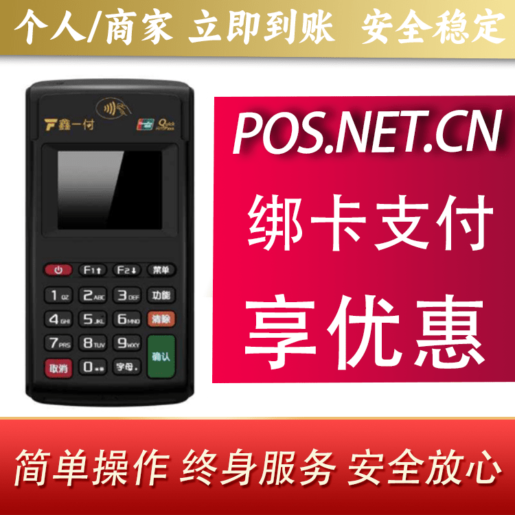 崇左鑫一付电签POS机