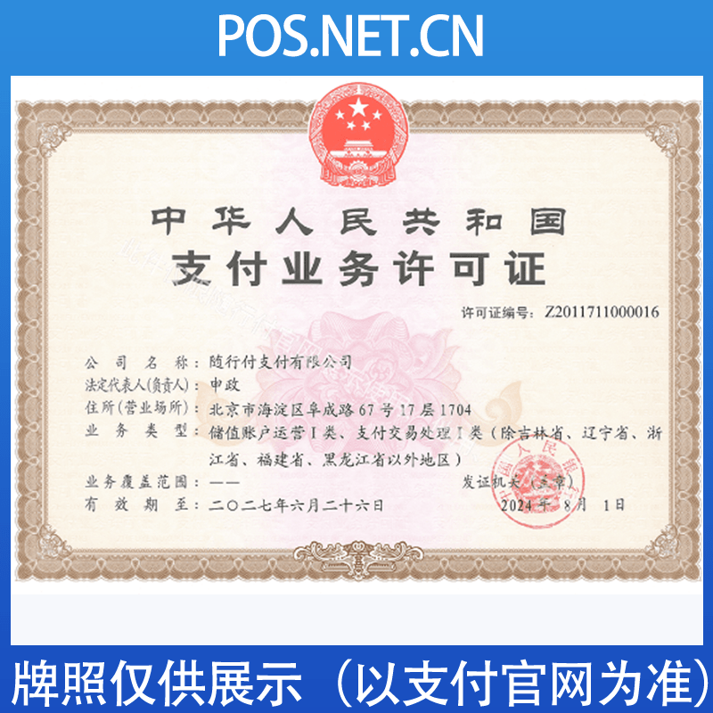 崇左随行付支付牌照