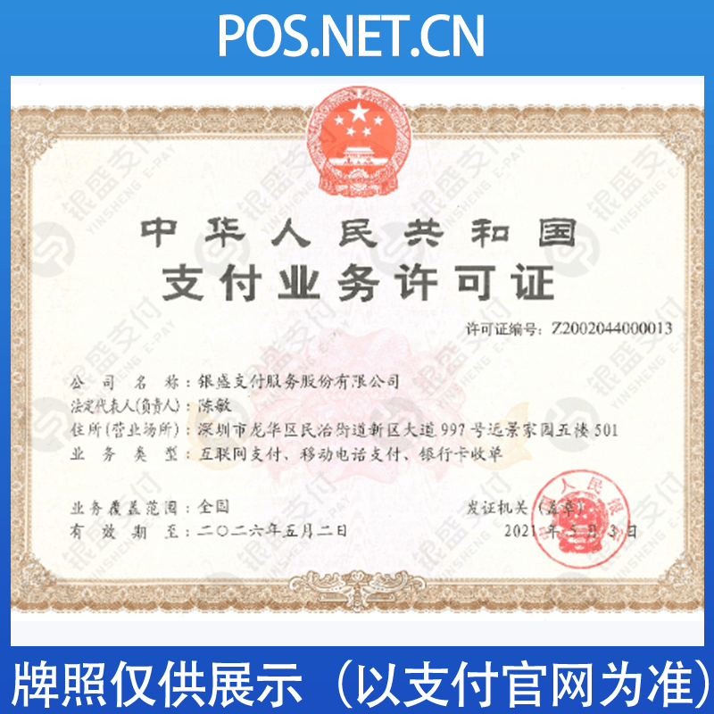 崇左银盛支付牌照