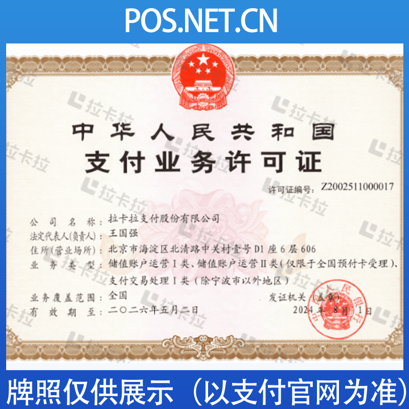 崇左拉卡拉支付牌照